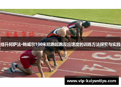 提升阿萨法·鲍威尔100米短跑起跑反应速度的训练方法探索与实践