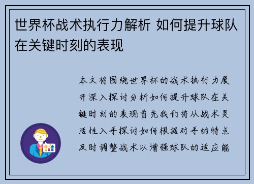 世界杯战术执行力解析 如何提升球队在关键时刻的表现