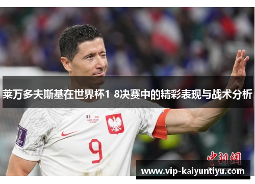 莱万多夫斯基在世界杯1 8决赛中的精彩表现与战术分析