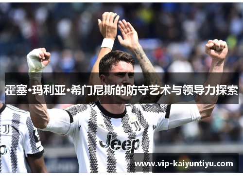 霍塞·玛利亚·希门尼斯的防守艺术与领导力探索