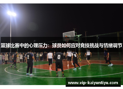 篮球比赛中的心理压力：球员如何应对竞技挑战与情绪调节
