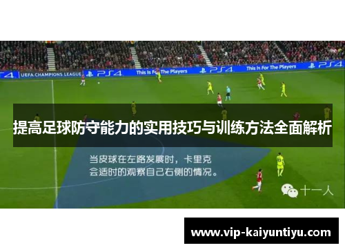 提高足球防守能力的实用技巧与训练方法全面解析