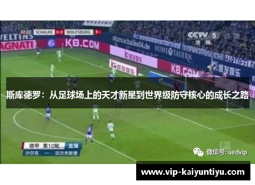 斯库德罗：从足球场上的天才新星到世界级防守核心的成长之路