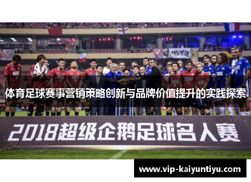 体育足球赛事营销策略创新与品牌价值提升的实践探索