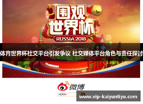 体育世界杯社交平台引发争议 社交媒体平台角色与责任探讨