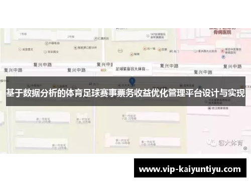 基于数据分析的体育足球赛事票务收益优化管理平台设计与实现