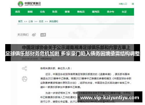 足球俱乐部财务危机加剧 多家豪门陷入债务困境亟需结构调整