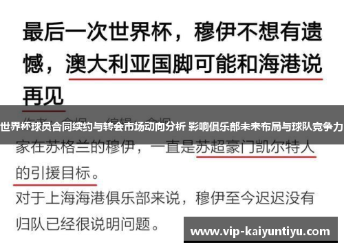 世界杯球员合同续约与转会市场动向分析 影响俱乐部未来布局与球队竞争力