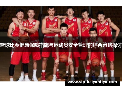 篮球比赛健康保障措施与运动员安全管理的综合策略探讨