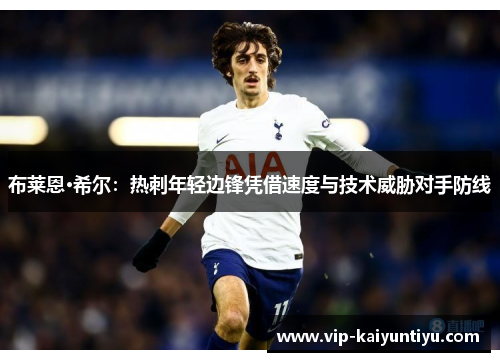布莱恩·希尔：热刺年轻边锋凭借速度与技术威胁对手防线