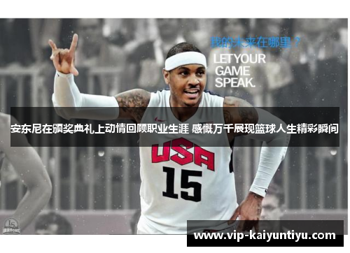 安东尼在颁奖典礼上动情回顾职业生涯 感慨万千展现篮球人生精彩瞬间