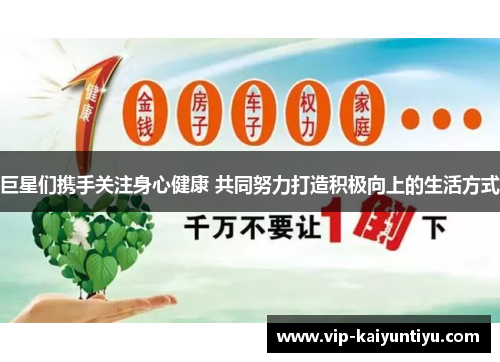 巨星们携手关注身心健康 共同努力打造积极向上的生活方式