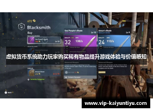 虚拟货币系统助力玩家购买稀有物品提升游戏体验与价值感知