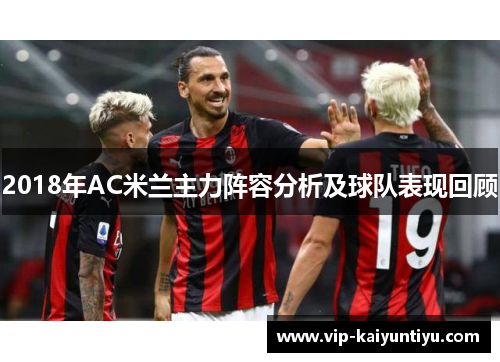 2018年AC米兰主力阵容分析及球队表现回顾
