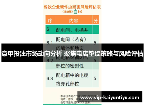 意甲投注市场动向分析 聚焦电店垫堤策略与风险评估