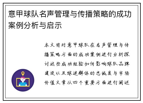 意甲球队名声管理与传播策略的成功案例分析与启示