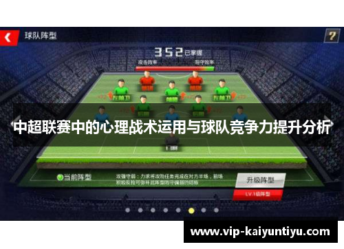 中超联赛中的心理战术运用与球队竞争力提升分析