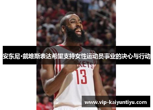 安东尼·戴维斯表达希望支持女性运动员事业的决心与行动