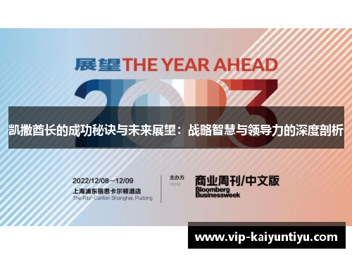 凯撒酋长的成功秘诀与未来展望：战略智慧与领导力的深度剖析