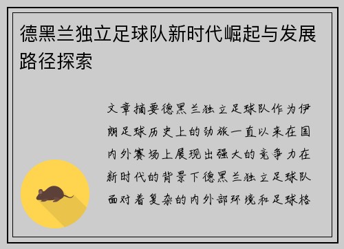 德黑兰独立足球队新时代崛起与发展路径探索