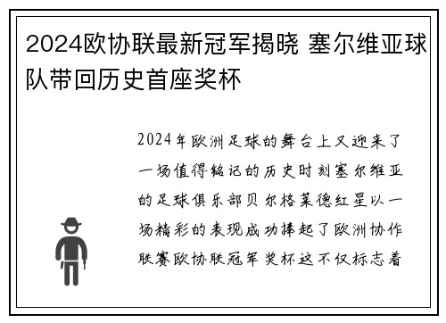 2024欧协联最新冠军揭晓 塞尔维亚球队带回历史首座奖杯