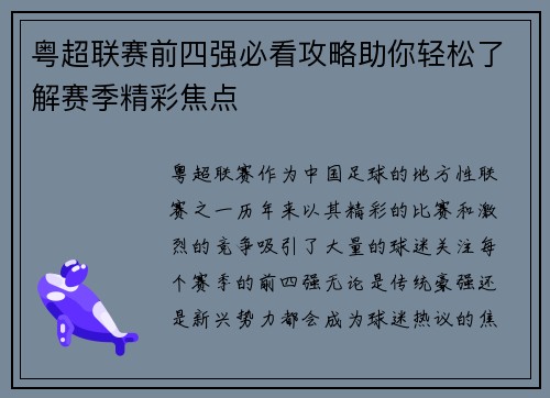 粤超联赛前四强必看攻略助你轻松了解赛季精彩焦点