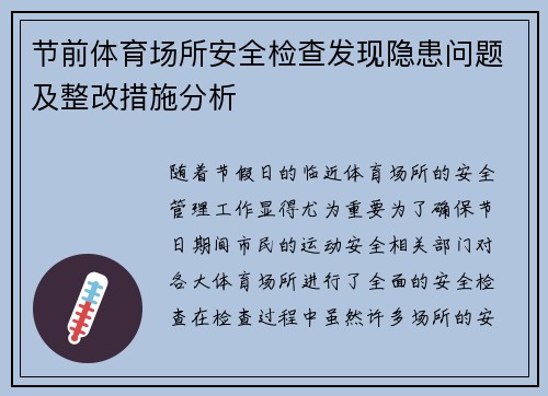 节前体育场所安全检查发现隐患问题及整改措施分析