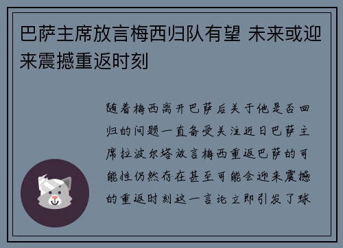 巴萨主席放言梅西归队有望 未来或迎来震撼重返时刻