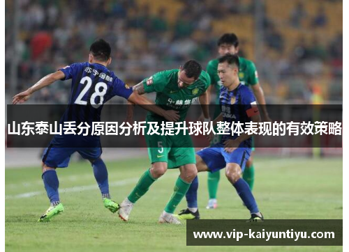 山东泰山丢分原因分析及提升球队整体表现的有效策略