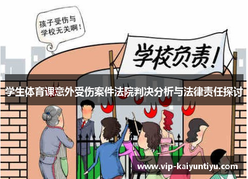 学生体育课意外受伤案件法院判决分析与法律责任探讨