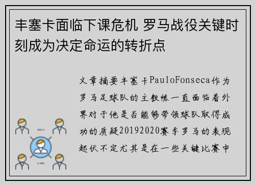 丰塞卡面临下课危机 罗马战役关键时刻成为决定命运的转折点