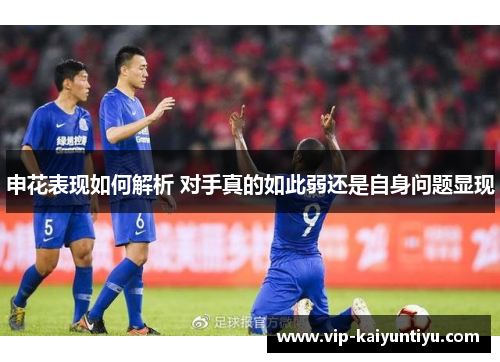 申花表现如何解析 对手真的如此弱还是自身问题显现