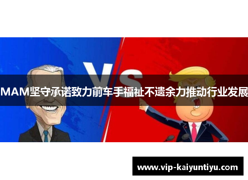 MAM坚守承诺致力前车手福祉不遗余力推动行业发展