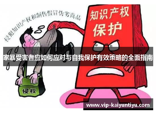家暴受害者应如何应对与自我保护有效策略的全面指南