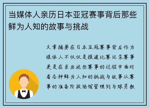 当媒体人亲历日本亚冠赛事背后那些鲜为人知的故事与挑战