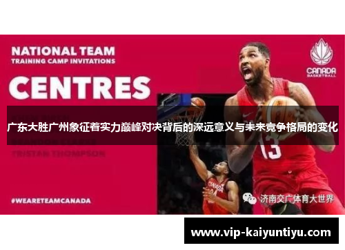 广东大胜广州象征着实力巅峰对决背后的深远意义与未来竞争格局的变化