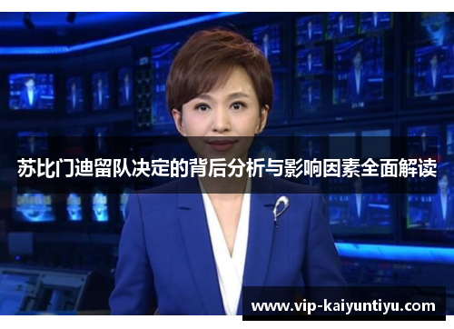 苏比门迪留队决定的背后分析与影响因素全面解读