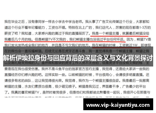 解析伊埃拉身份与回应背后的深层含义与文化背景探讨
