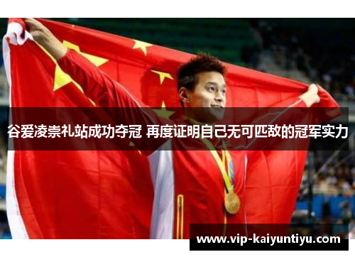 谷爱凌崇礼站成功夺冠 再度证明自己无可匹敌的冠军实力