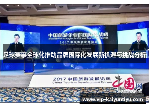 足球赛事全球化推动品牌国际化发展新机遇与挑战分析