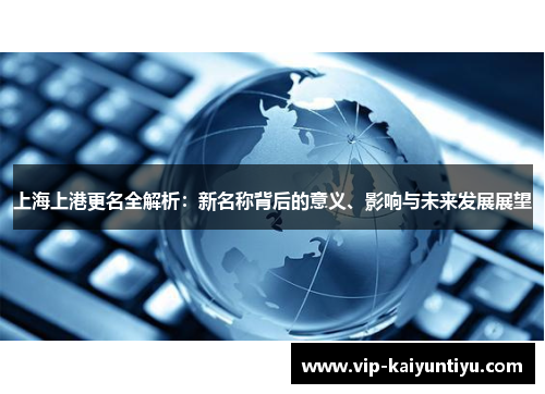 上海上港更名全解析：新名称背后的意义、影响与未来发展展望