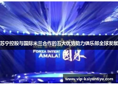 苏宁控股与国际米兰合作的五大优势助力俱乐部全球发展
