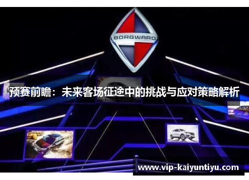 预赛前瞻：未来客场征途中的挑战与应对策略解析