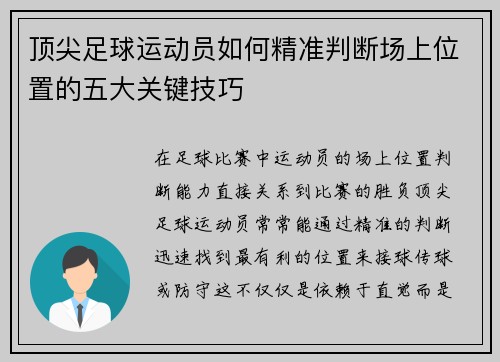 顶尖足球运动员如何精准判断场上位置的五大关键技巧