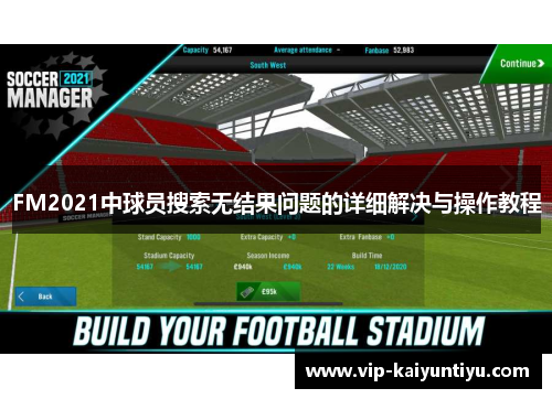 FM2021中球员搜索无结果问题的详细解决与操作教程