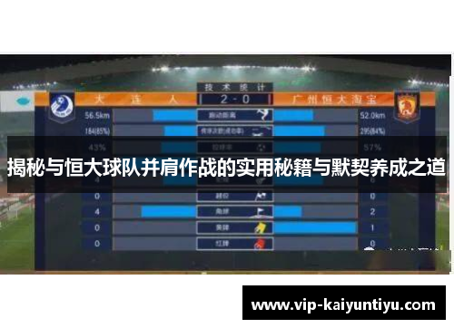 揭秘与恒大球队并肩作战的实用秘籍与默契养成之道