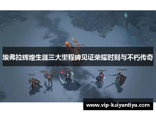 埃弗拉辉煌生涯三大里程碑见证荣耀时刻与不朽传奇 埃弗拉辉煌生涯三大里程碑见证荣耀时刻与不朽传奇