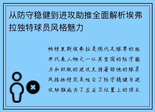 从防守稳健到进攻助推全面解析埃弗拉独特球员风格魅力 从防守稳健到进攻助推全面解析埃弗拉独特球员风格魅力