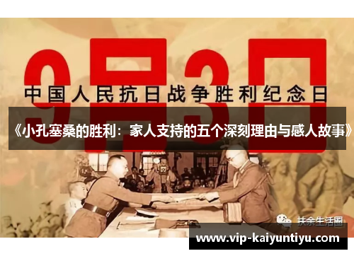 《小孔塞桑的胜利:家人支持的五个深刻理由与感人故事》 《小孔塞桑的胜利:家人支持的五个深刻理由与感人故事》