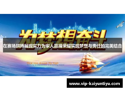 在赛场拼搏展现实力为家人赢得荣耀实现梦想与责任的完美结合 在赛场拼搏展现实力为家人赢得荣耀实现梦想与责任的完美结合